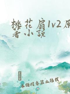 桃花扇1v2原著小说