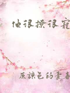 他很撩很宠全文