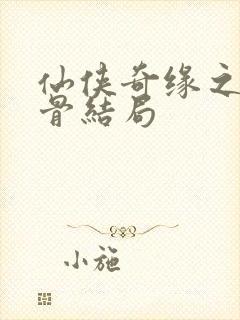 仙侠奇缘之花千骨结局