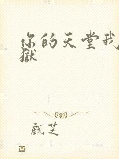 你的天堂我的地狱