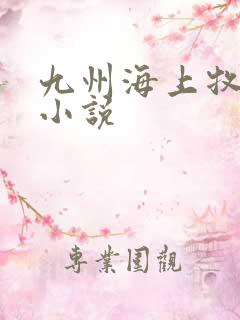 九州海上牧云记小说