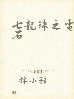 七龙珠之电光火石