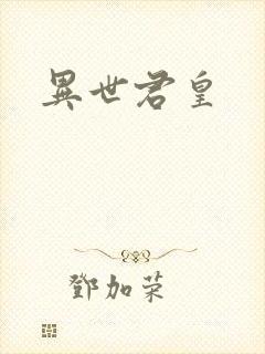 异世君皇