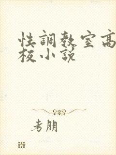 性调教室高H学校小说