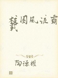 校园风流霸王下载