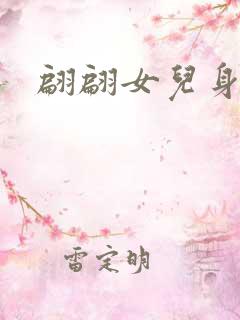翩翩女儿身