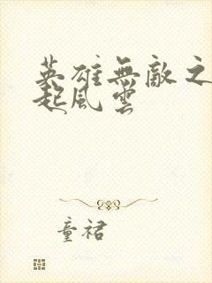 英雄无敌之长戟起风云