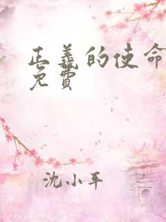 正义的使命全文免费