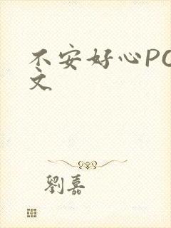 不安好心POP文