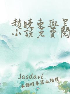 赵晓东与吴雪晴小说免费阅读