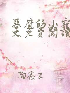 恶魔的小宠儿全文免费阅读