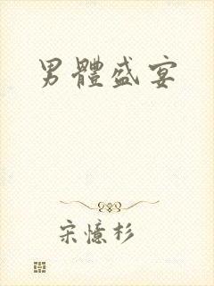 男体盛宴