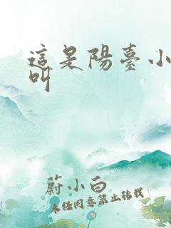 这是阳台小点声叫