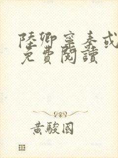 陆卿宁秦或全文免费阅读