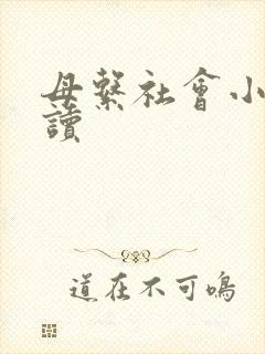 母系社会小说阅读