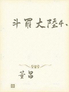 斗罗大陆4小说
