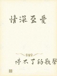 情深至爱