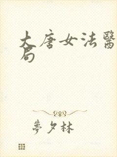 大唐女法医大结局