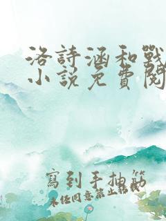 洛诗涵和战寒爵小说免费阅读全文免费阅读