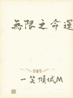 无限之命运配角