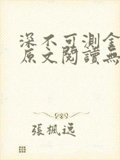 深不可测金银花原文阅读无弹窗