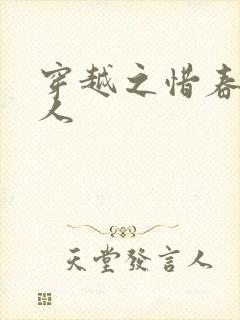 穿越之惜春不是人