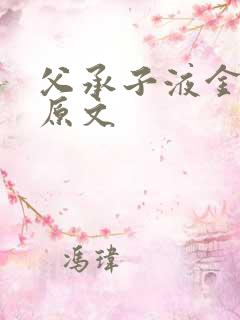 父承子液金银花原文