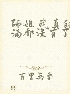 师姐 我真的一滴都没有了