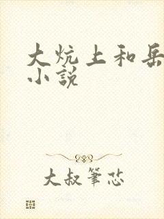 大炕上和岳偷倩小说