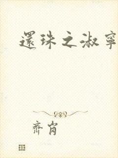 还珠之淑宁公主