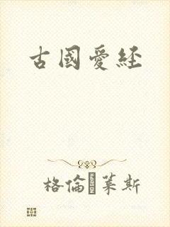 古国爱经