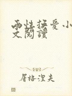 两性换爱小说全文阅读