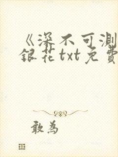 《深不可测》金银花txt免费阅读小说