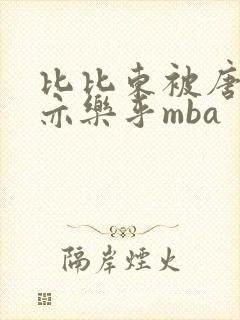 比比东被唐三不亦乐乎mba