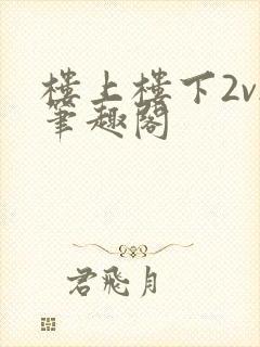 楼上楼下2v2笔趣阁