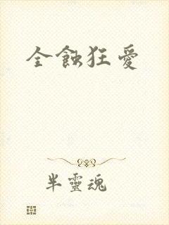 全蚀狂爱