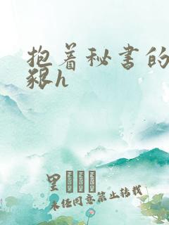 抱着秘书的大乳啃h