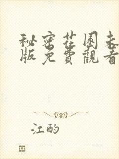 秘密花园未删减版免费观看