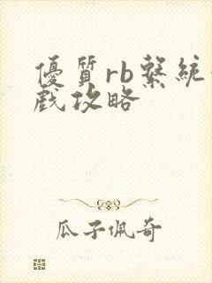 优质rb系统游戏攻略