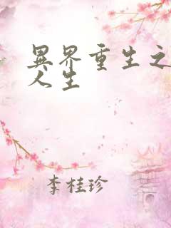 异界重生之快乐人生