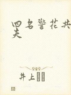 四名警花共侍一夫