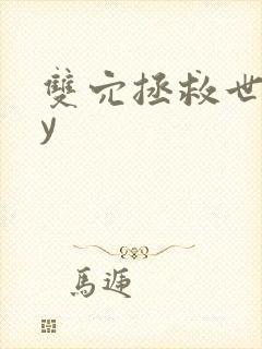 双穴拯救世界by