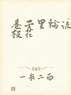 巷子里轮流抽插校花