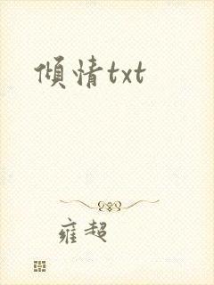 倾情txt
