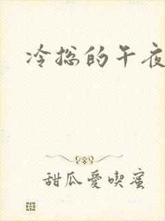 冷总的午夜新妻
