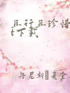 且行且珍惜txt下载