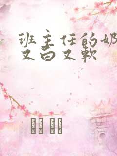 班主任的奶又大又白又软