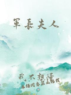 军长夫人