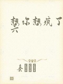 想你想疯了 奚六