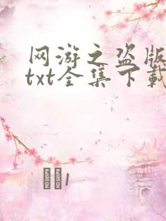 网游之盗版神话txt全集下载
